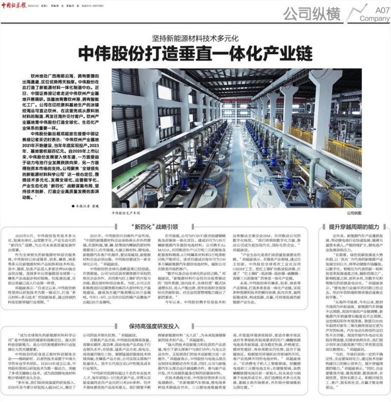 轉(zhuǎn)載|《中國(guó)證券報(bào)》大篇幅聚焦中偉股份