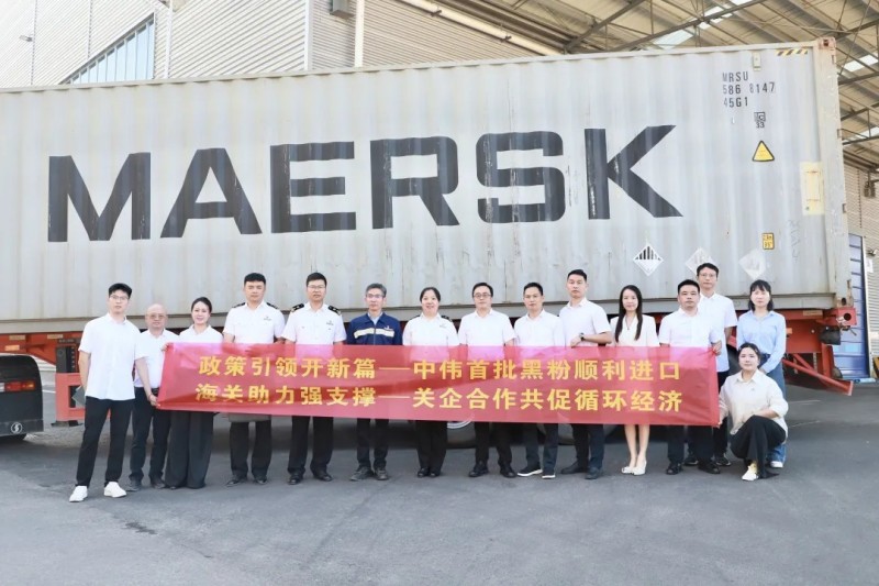 行業(yè)先例！中偉股份首批進(jìn)口再生黑粉抵黔，關(guān)企共創(chuàng)推動(dòng)全球循環(huán)破局
