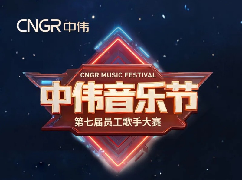 唱響海內(nèi)外和聲同赴中偉音樂(lè)盛會(huì)｜中偉第七屆員工歌手大賽海選落幕，總決賽將至！