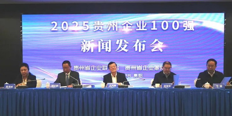 雙榜躋身前十！中偉股份榮登貴州企業(yè)100強第8位、制造業(yè)企業(yè)100強第5位