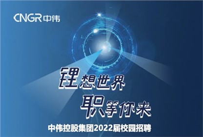 中偉集團(tuán)2022校園招聘正式啟動，首站中南大學(xué)宣講“職”等你來！ 