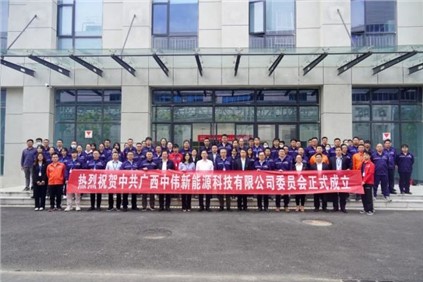 開(kāi)啟新征程 | 廣西中偉新能源科技有限公司黨委正式成立