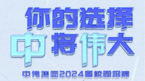 你的選擇 “中”將“偉”大｜中偉集團2024屆全球校園招聘正式開啟！