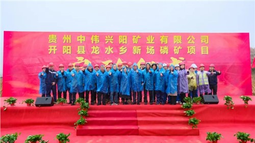 中偉新場磷礦項(xiàng)目正式啟動｜深耕富礦精開打造磷系產(chǎn)業(yè)生態(tài)