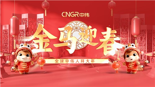 金馬迎春｜全球中偉人拜大年！
