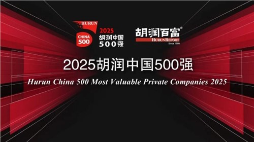 榮登2025胡潤中國500強(qiáng)｜中偉新材位列第336位，連續(xù)三年上榜彰顯發(fā)展韌性